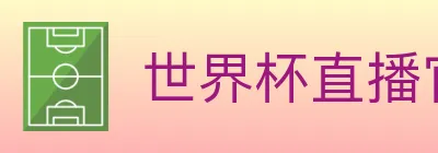 世界杯直播官方网站 logo